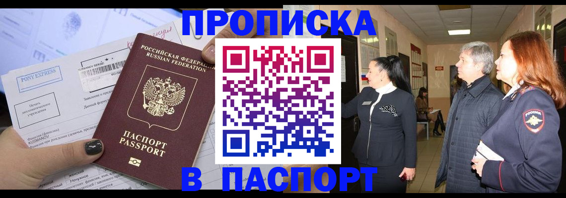 купить прописку в Волгодонске